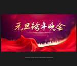 跨年晚会