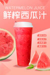 鲜榨西瓜汁
