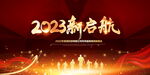 2023企业年会