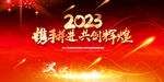 2023年会海报