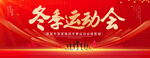冬季运动会