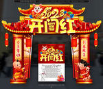 2023开门红门头