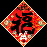 福字