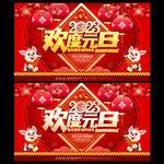 欢度元旦