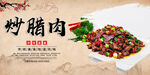 炒腊肉