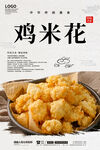 鸡米花