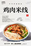 鸡肉米线