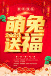 萌兔送福海报