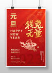 2023兔年新春元旦海报