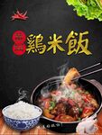 黄焖鸡米饭海报