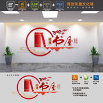 党建书屋文化墙