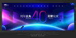 40周年庆