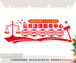 公共法律服务宣传文化墙