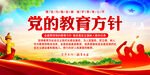 党的教育方针