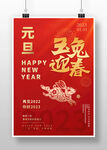 2023兔年新春元旦海报