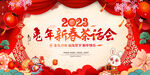 2023新春茶话会