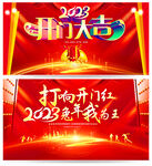 开门红
