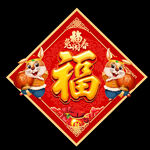 新年福字