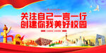 创建你我美好校园