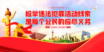 检举违法犯罪活动线索