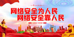 网络安全为人民