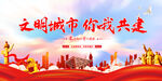 文明城市 你我共建