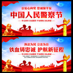 中国人民警察节