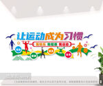 全民健身文化墙体育锻炼文化墙