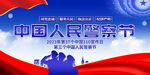 中国人民警察节展板