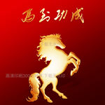 马到功成