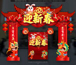 新春拱门