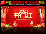新春开门红
