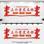 三个坚定不移