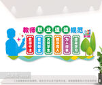 教师职业道德规范文化墙