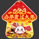 办年货地贴