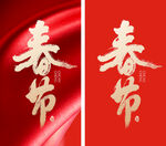 春节书法字