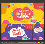 生日快乐