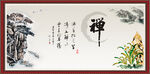 禅