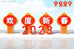 新年雕塑