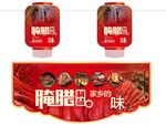 腌腊制品