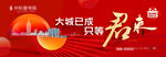 大气红色年终返乡置业活动户外高