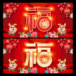 福字