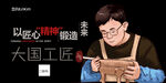 工匠精神