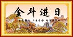 日进斗金