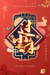 过小年