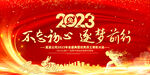 2023年会