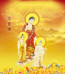 三圣佛