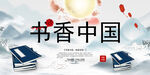 书香中国