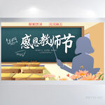 黑板风感恩教师节背景展板海报
