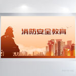 消防安全教育背景展板海报设计